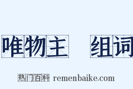 唯物主義组词是什么意思的图片